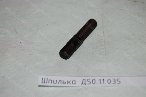 Шпилька Д50.11.035